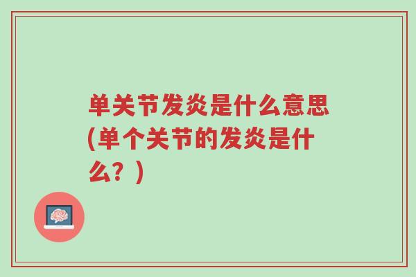 单关节发炎是什么意思(单个关节的发炎是什么?)-第1张图片-超越 单关节发炎是什么意思(单个关节的发炎是什么?)-第1张图片-超越