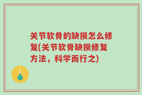 关节软骨的缺损怎么修复(关节软骨缺损修复方法,科学而行之)-第1张图片-超越 关节软骨的缺损怎么修复(关节软骨缺损修复方法,科学而行之)-第1张图片-超越