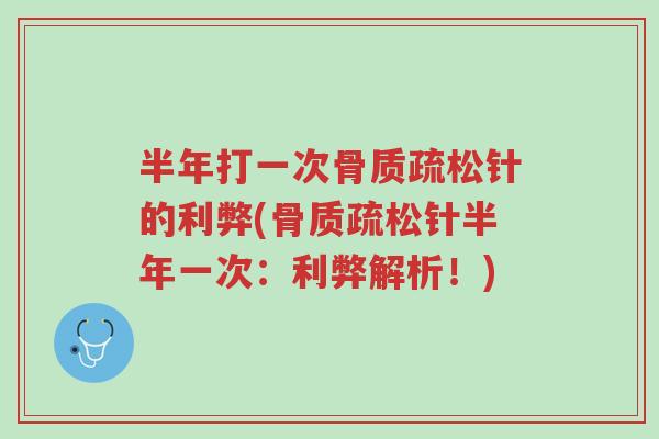 半年打一次骨质疏松针的利弊(骨质疏松针半年一次:利弊解析!)-第1张图片-超越 半年打一次骨质疏松针的利弊(骨质疏松针半年一次:利弊解析!)-第1张图片-超越