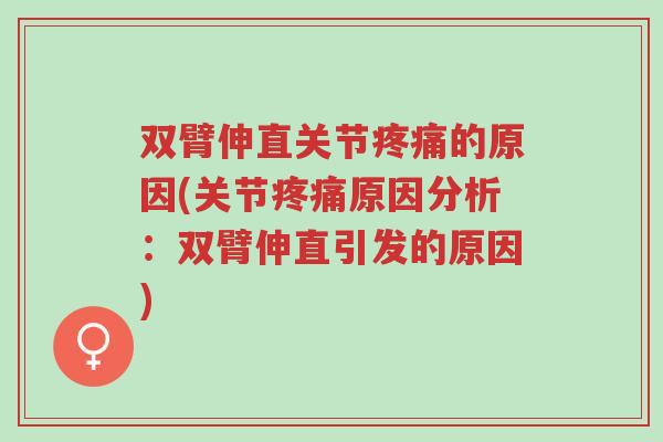 双臂伸直关节疼痛的原因(关节疼痛原因分析:双臂伸直引发的原因)-第1张图片-超越 双臂伸直关节疼痛的原因(关节疼痛原因分析:双臂伸直引发的原因)-第1张图片-超越