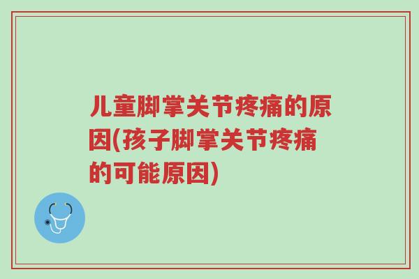 儿童脚掌关节疼痛的原因(孩子脚掌关节疼痛的可能原因)-第1张图片-超越 儿童脚掌关节疼痛的原因(孩子脚掌关节疼痛的可能原因)-第1张图片-超越