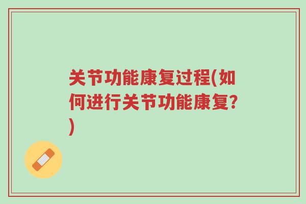 关节功能康复过程(如何进行关节功能康复？)-第1张图片-超越