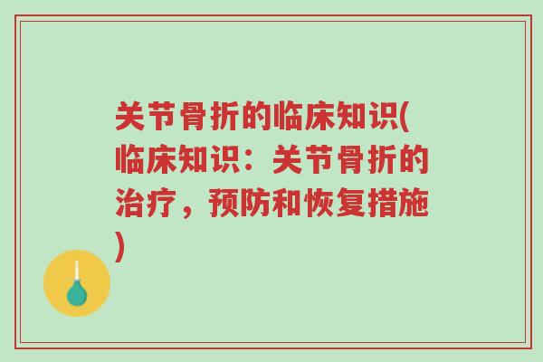 关节骨折的临床知识(临床知识：关节骨折的治疗，预防和恢复措施)-第1张图片-超越