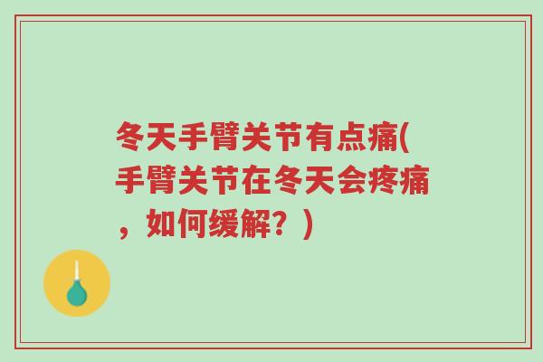 冬天手臂关节有点痛(手臂关节在冬天会疼痛,如何缓解?)-第1张图片-超越 冬天手臂关节有点痛(手臂关节在冬天会疼痛,如何缓解?)-第1张图片-超越