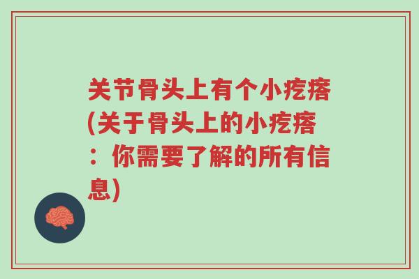 关节骨头上有个小疙瘩(关于骨头上的小疙瘩:你需要了解的所有信息)-第1张图片-超越 关节骨头上有个小疙瘩(关于骨头上的小疙瘩:你需要了解的所有信息)-第1张图片-超越