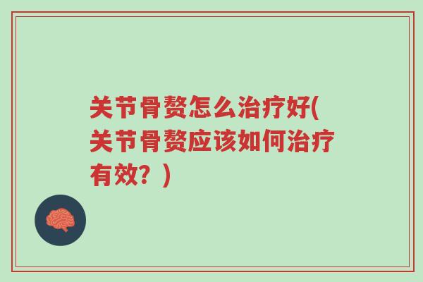 关节骨赘怎么治疗好(关节骨赘应该如何治疗有效?)-第1张图片-超越 关节骨赘怎么治疗好(关节骨赘应该如何治疗有效?)-第1张图片-超越