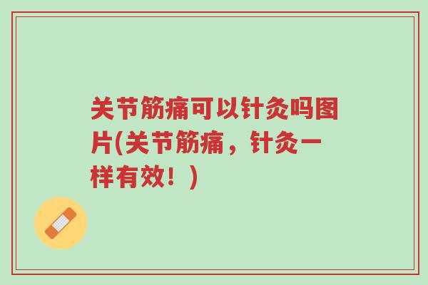 关节筋痛可以针灸吗图片(关节筋痛,针灸一样有效!)-第1张图片-超越 关节筋痛可以针灸吗图片(关节筋痛,针灸一样有效!)-第1张图片-超越