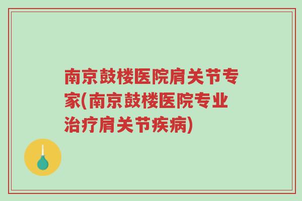 南京鼓楼医院肩关节专家(南京鼓楼医院专业治疗肩关节疾病)-第1张图片-超越 南京鼓楼医院肩关节专家(南京鼓楼医院专业治疗肩关节疾病)-第1张图片-超越