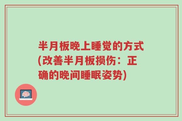 半月板晚上睡觉的方式(改善半月板损伤：正确的晚间睡眠姿势)-第1张图片-超越