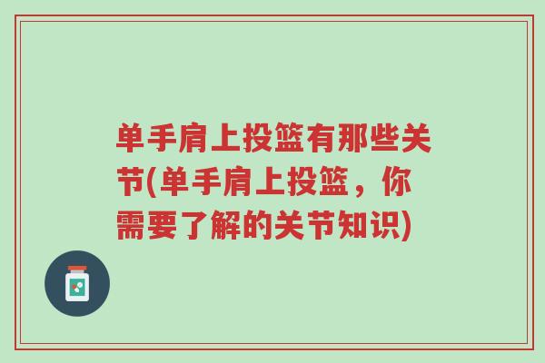 单手肩上投篮有那些关节(单手肩上投篮,你需要了解的关节知识)-第1张图片-超越 单手肩上投篮有那些关节(单手肩上投篮,你需要了解的关节知识)-第1张图片-超越