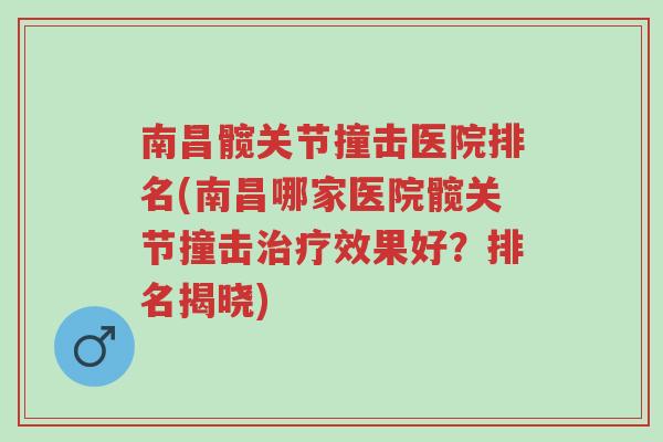 南昌髋关节撞击医院排名(南昌哪家医院髋关节撞击治疗效果好?排名揭晓)-第1张图片-超越 南昌髋关节撞击医院排名(南昌哪家医院髋关节撞击治疗效果好?排名揭晓)-第1张图片-超越