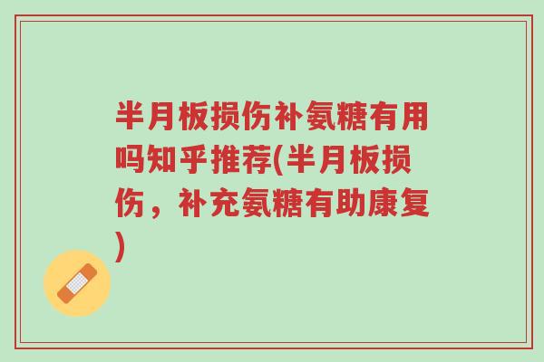 半月板损伤补氨糖有用吗知乎推荐(半月板损伤,补充氨糖有助康复)-第1张图片-超越 半月板损伤补氨糖有用吗知乎推荐(半月板损伤,补充氨糖有助康复)-第1张图片-超越