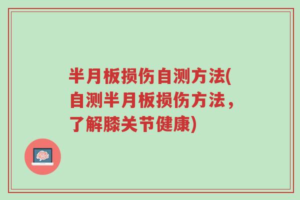 半月板损伤自测方法(自测半月板损伤方法,了解膝关节健康)-第1张图片-超越 半月板损伤自测方法(自测半月板损伤方法,了解膝关节健康)-第1张图片-超越