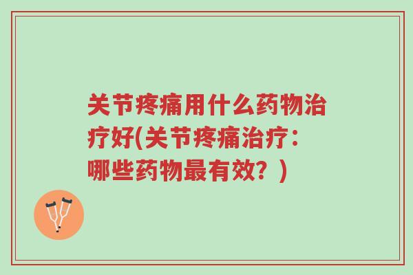 关节疼痛用什么药物治疗好(关节疼痛治疗:哪些药物最有效?)-第1张图片-超越 关节疼痛用什么药物治疗好(关节疼痛治疗:哪些药物最有效?)-第1张图片-超越