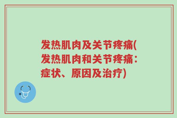 发热肌肉及关节疼痛(发热肌肉和关节疼痛:症状、原因及治疗)-第1张图片-超越 发热肌肉及关节疼痛(发热肌肉和关节疼痛:症状、原因及治疗)-第1张图片-超越