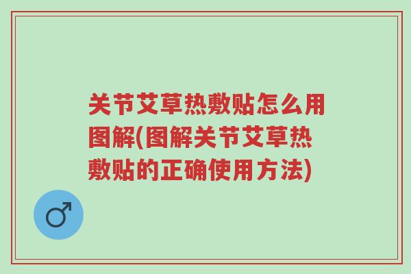 关节艾草热敷贴怎么用图解(图解关节艾草热敷贴的正确使用方法)-第1张图片-超越 关节艾草热敷贴怎么用图解(图解关节艾草热敷贴的正确使用方法)-第1张图片-超越