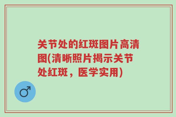 关节处的红斑图片高清图(清晰照片揭示关节处红斑,医学实用)-第1张图片-超越 关节处的红斑图片高清图(清晰照片揭示关节处红斑,医学实用)-第1张图片-超越