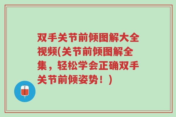 双手关节前倾图解大全视频(关节前倾图解全集,轻松学会正确双手关节前倾姿势!)-第1张图片-超越 双手关节前倾图解大全视频(关节前倾图解全集,轻松学会正确双手关节前倾姿势!)-第1张图片-超越