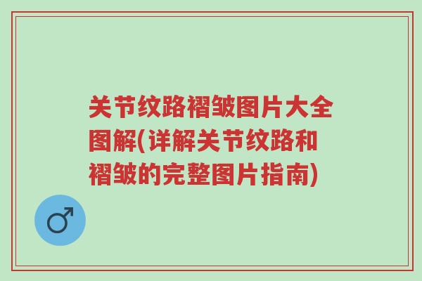关节纹路褶皱图片大全图解(详解关节纹路和褶皱的完整图片指南)-第1张图片-超越 关节纹路褶皱图片大全图解(详解关节纹路和褶皱的完整图片指南)-第1张图片-超越