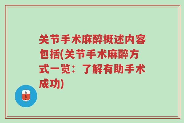 关节手术麻醉概述内容包括(关节手术麻醉方式一览:了解有助手术成功)-第1张图片-超越 关节手术麻醉概述内容包括(关节手术麻醉方式一览:了解有助手术成功)-第1张图片-超越