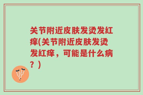 关节附近皮肤发烫发红痒(关节附近皮肤发烫发红痒,可能是什么病?)-第1张图片-超越 关节附近皮肤发烫发红痒(关节附近皮肤发烫发红痒,可能是什么病?)-第1张图片-超越