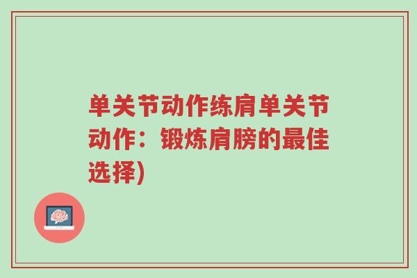 单关节动作练肩单关节动作:锻炼肩膀的最佳选择)-第1张图片-超越 单关节动作练肩单关节动作:锻炼肩膀的最佳选择)-第1张图片-超越