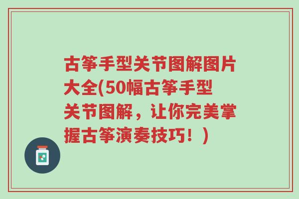 古筝手型关节图解图片大全(50幅古筝手型关节图解,让你完美掌握古筝演奏技巧!)-第1张图片-超越 古筝手型关节图解图片大全(50幅古筝手型关节图解,让你完美掌握古筝演奏技巧!)-第1张图片-超越