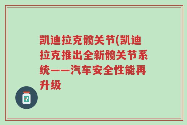 凯迪拉克髋关节(凯迪拉克推出全新髋关节系统——汽车安全性能再升级-第1张图片-超越