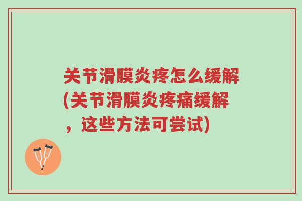 关节滑膜炎疼怎么缓解(关节滑膜炎疼痛缓解,这些方法可尝试)-第1张图片-超越 关节滑膜炎疼怎么缓解(关节滑膜炎疼痛缓解,这些方法可尝试)-第1张图片-超越