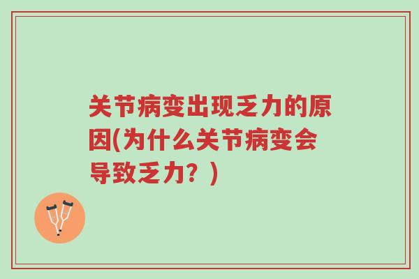 关节病变出现乏力的原因(为什么关节病变会导致乏力?)-第1张图片-超越 关节病变出现乏力的原因(为什么关节病变会导致乏力?)-第1张图片-超越