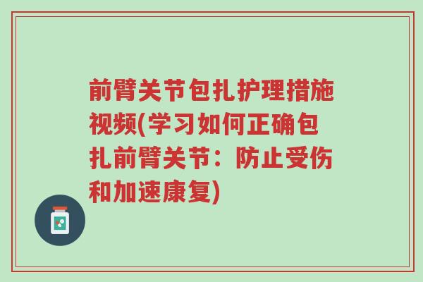 前臂关节包扎护理措施视频(学习如何正确包扎前臂关节:防止受伤和加速康复)-第1张图片-超越 前臂关节包扎护理措施视频(学习如何正确包扎前臂关节:防止受伤和加速康复)-第1张图片-超越