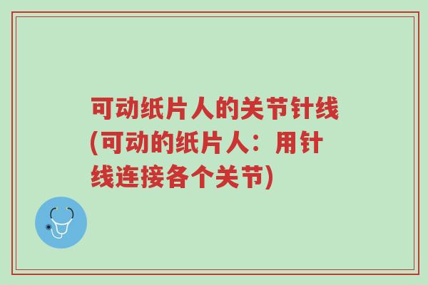 可动纸片人的关节针线(可动的纸片人:用针线连接各个关节)-第1张图片-超越 可动纸片人的关节针线(可动的纸片人:用针线连接各个关节)-第1张图片-超越