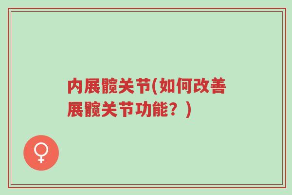 内展髋关节(如何改善展髋关节功能?)-第1张图片-超越 内展髋关节(如何改善展髋关节功能?)-第1张图片-超越