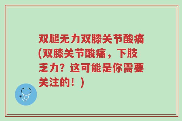 双腿无力双膝关节酸痛(双膝关节酸痛,下肢乏力?这可能是你需要关注的!)-第1张图片-超越 双腿无力双膝关节酸痛(双膝关节酸痛,下肢乏力?这可能是你需要关注的!)-第1张图片-超越