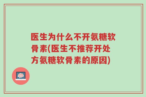 医生为什么不开氨糖软骨素(医生不推荐开处方氨糖软骨素的原因)-第1张图片-超越