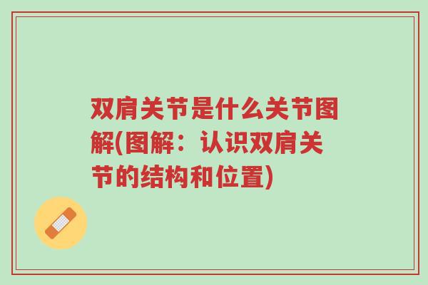 双肩关节是什么关节图解(图解:认识双肩关节的结构和位置)-第1张图片-超越 双肩关节是什么关节图解(图解:认识双肩关节的结构和位置)-第1张图片-超越