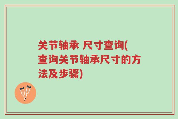 关节轴承 尺寸查询(查询关节轴承尺寸的方法及步骤)-第1张图片-超越 关节轴承 尺寸查询(查询关节轴承尺寸的方法及步骤)-第1张图片-超越