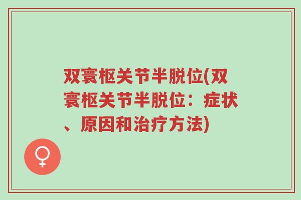 双寰枢关节半脱位(双寰枢关节半脱位：症状、原因和治疗方法)-第1张图片-超越