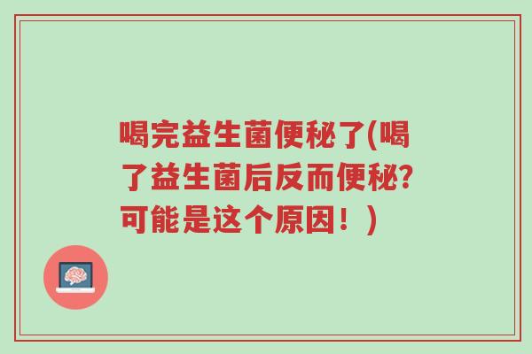 喝完益生菌便秘了(喝了益生菌后反而便秘?可能是这个原因!)-第1张图片-超越 喝完益生菌便秘了(喝了益生菌后反而便秘?可能是这个原因!)-第1张图片-超越