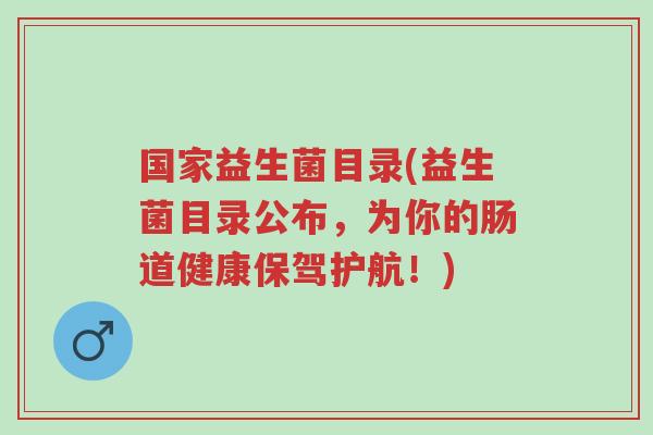 国家益生菌目录(益生菌目录公布,为你的肠道健康保驾护航!)-第1张图片-超越 国家益生菌目录(益生菌目录公布,为你的肠道健康保驾护航!)-第1张图片-超越