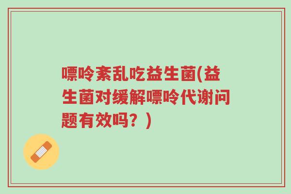 嘌呤紊乱吃益生菌(益生菌对缓解嘌呤代谢问题有效吗?)-第1张图片-超越 嘌呤紊乱吃益生菌(益生菌对缓解嘌呤代谢问题有效吗?)-第1张图片-超越