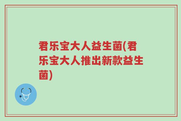 君乐宝大人益生菌(君乐宝大人推出新款益生菌)-第1张图片-超越 君乐宝大人益生菌(君乐宝大人推出新款益生菌)-第1张图片-超越