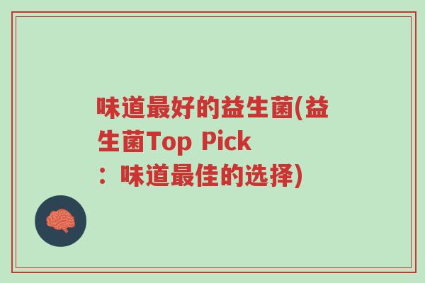 味道最好的益生菌(益生菌Top Pick:味道最佳的选择)-第1张图片-超越 味道最好的益生菌(益生菌Top Pick:味道最佳的选择)-第1张图片-超越