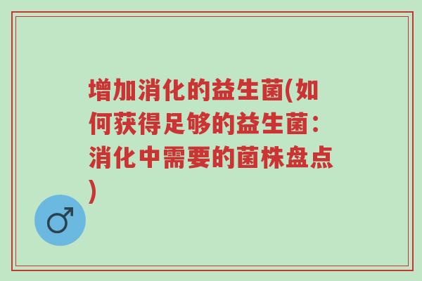 增加消化的益生菌(如何获得足够的益生菌:消化中需要的菌株盘点)-第1张图片-超越 增加消化的益生菌(如何获得足够的益生菌:消化中需要的菌株盘点)-第1张图片-超越