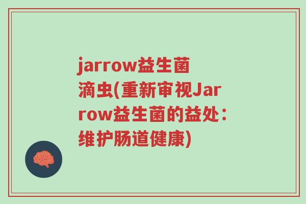 jarrow益生菌 滴虫(重新审视Jarrow益生菌的益处:维护肠道健康)-第1张图片-超越 jarrow益生菌 滴虫(重新审视Jarrow益生菌的益处:维护肠道健康)-第1张图片-超越