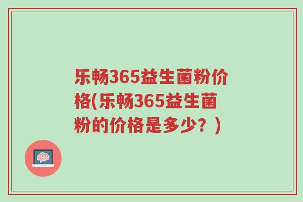 乐畅365益生菌粉价格(乐畅365益生菌粉的价格是多少?)-第1张图片-超越 乐畅365益生菌粉价格(乐畅365益生菌粉的价格是多少?)-第1张图片-超越