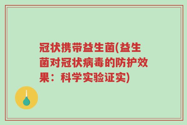 冠状携带益生菌(益生菌对冠状病毒的防护效果:科学实验证实)-第1张图片-超越 冠状携带益生菌(益生菌对冠状病毒的防护效果:科学实验证实)-第1张图片-超越