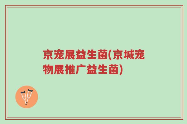 京宠展益生菌(京城宠物展推广益生菌)-第1张图片-超越 京宠展益生菌(京城宠物展推广益生菌)-第1张图片-超越