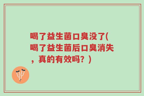 喝了益生菌口臭没了(喝了益生菌后口臭消失,真的有效吗?)-第1张图片-超越 喝了益生菌口臭没了(喝了益生菌后口臭消失,真的有效吗?)-第1张图片-超越