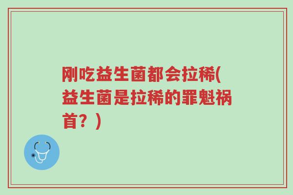 刚吃益生菌都会拉稀(益生菌是拉稀的罪魁祸首?)-第1张图片-超越 刚吃益生菌都会拉稀(益生菌是拉稀的罪魁祸首?)-第1张图片-超越